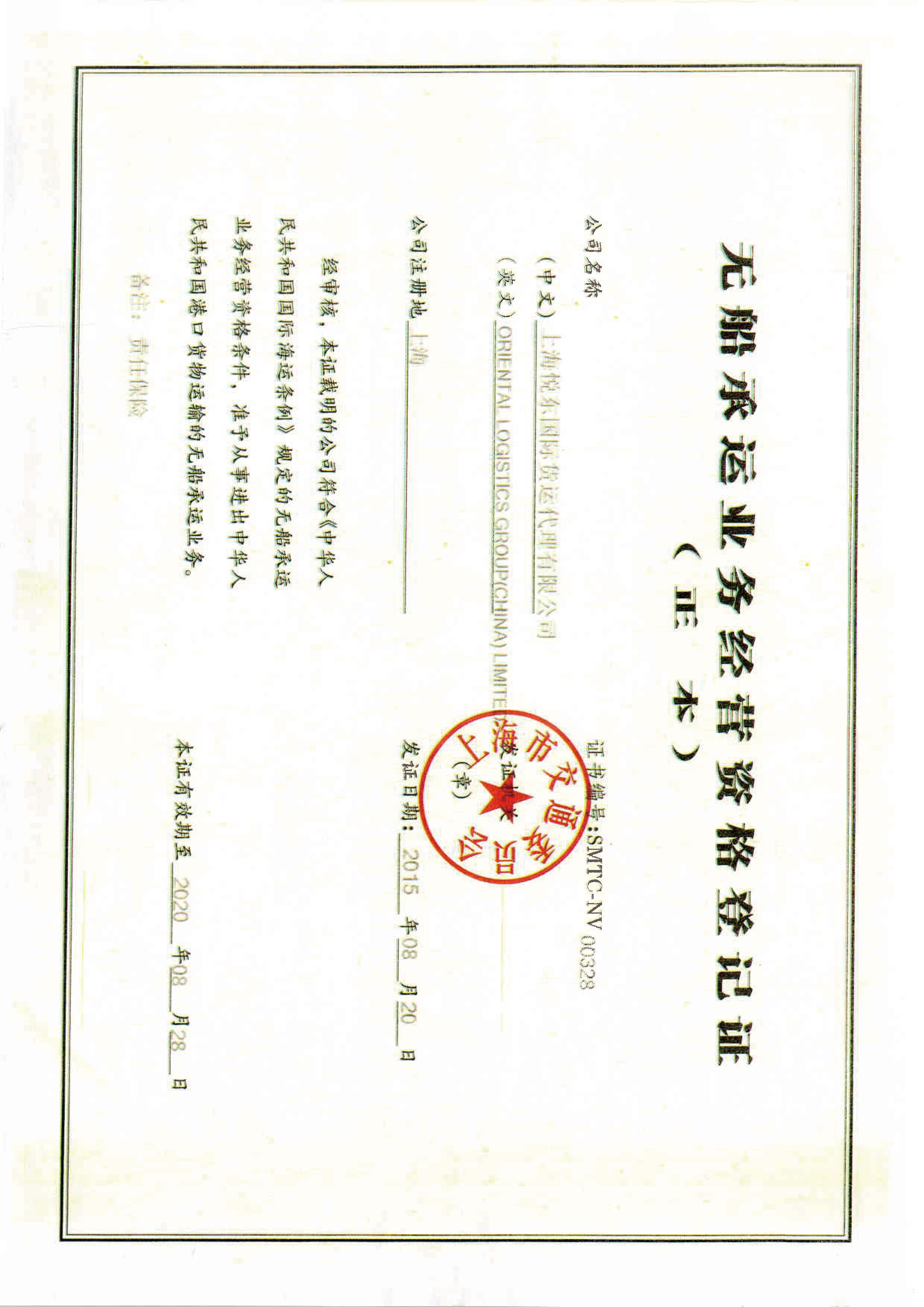 Non-vessel shipping business qualification registration certificate